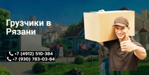 Грузчики в Рязани (Фото)