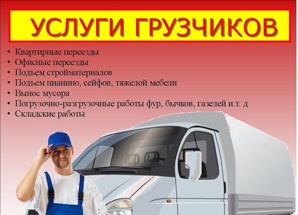 Услуги грузчиков+газели (Фото)