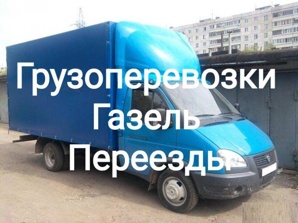 Грузоперевозки, переезды Газелью, услуги грузчиков (Фото)