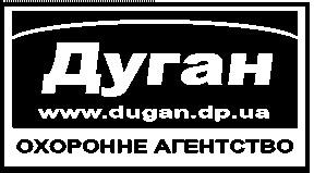 Все виды охраны Кривой Рог. Охранное агентство "ДУГАН" (Фото)