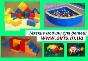 Детские мягкие модули, для садиков, центров, ТРЦ от производителя в Украине! (Фото)