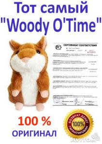 ��������� ����� Woody O Time. ��������� � ������� (����)