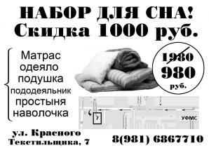 Постельный Набор для сна! От производителя, Скидка 50% (Фото)