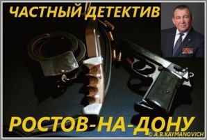 Услуги частного детектива в Ростовской области и Южном округе России (Фото)