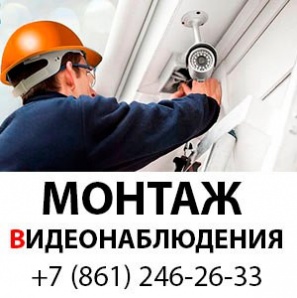 Монтaж видеонаблюдения в Краснодарe (Фото)