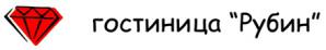 Гостиница Рубин - Посуточная аренда квартир (Фото)