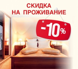 Номера гостиницы Барнаула со скидкой 10 % (Фото)