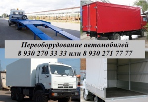 Производим переоборудование грузовых автомобилей (Фото)