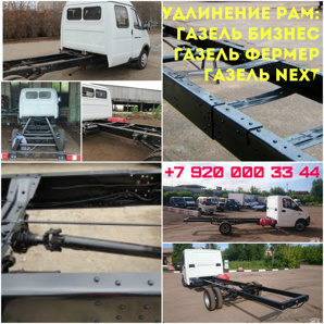 Переоборудовать Газель, удлинить раму на Газель , удлинение ГАЗ 3302, 33023, некст (Фото)
