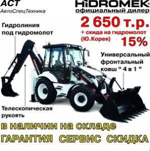 Продажа экскаваторов-погрузчиков Hidromek 102B со склада по низкой цене (Фото)