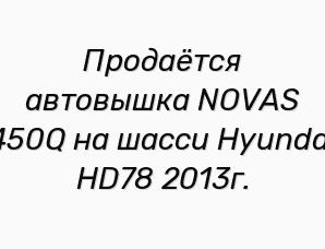 �������� ��������� NOVAS 450Q �� ����� Hyundai HD78 2013�. (����)