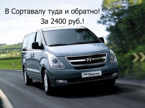 Поездка в Сортавалу за 1200 руб.! (Фото)