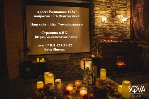 Частный приватный кинозал на крыше Sova Синема (Фото)