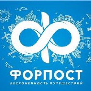 Турфирма "форпост" предлагает горящие туры (Фото)