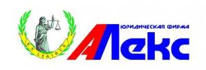 Юридическая фирма "АЛекс" г. Нефтеюганск ХМАО-Югра (Фото)