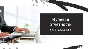 Нулевая отчетность. 1000 руб. за Любой отчёт! (Фото)
