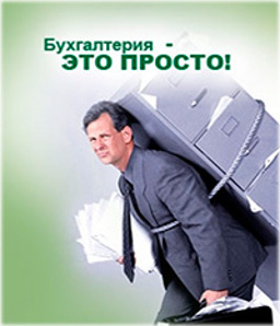Ведение бухгалтерии. Сдельная оплата. Экономия до 30%. (Фото)