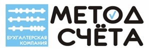 Бухгалтерская компания "МетодСчета" (Фото)