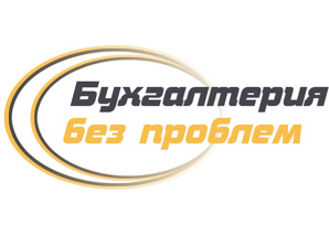 Весь спектр бухгалтерских услуг (Фото)