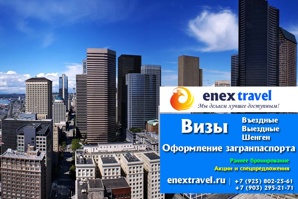 Визы въездные, выездные, Шенген от Туроператора "Энекс-Трэвел" (Фото)