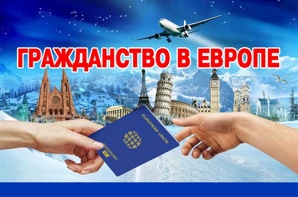 Гражданство Румынии (Фото)