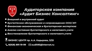 ООО "Аудит Бизнес Консалтинг" (Фото)