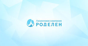 Лизинговая компания Роделен (Фото)