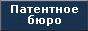 Патентное бюро Романовы и Партнёры (Фото)