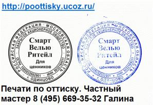 Восстановление печатей по оттиску, изготовление новых штампов, факсимиле (Фото)