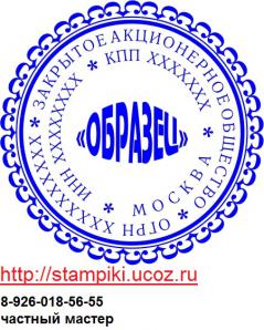 Изготовление печатей, штампов, факсимиле без лишних вопросов (Фото)