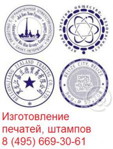 Печати по оттиску в Москве у частного мастера (Фото)