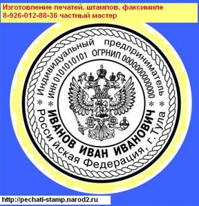 Изготовление печатей штампов частный мастер метро Каширская (Фото)