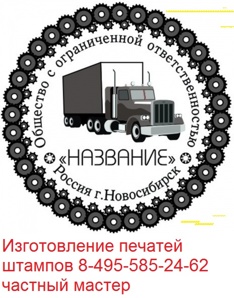 Заказать изготовление печати, штампа или копии подписи (факсимиле) (Фото)