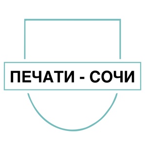 Изготовление печатей и штампов в Сочи (Фото)