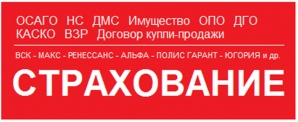 Страхование ОСАГО, КАСКО, ТО, ВЗР, НС, ДМС, имущество, ДГО, ОПО в г. Электросталь (Фото)