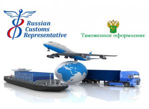 Импорт в Россию. Таможенная очистка. Представитель в Европе (Фото)