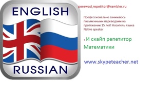 Переводчик Английский и скайп репетитор Математики (Фото)