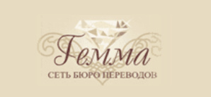 Бюро переводов с нотариальным заверением «Гемма» (Фото)