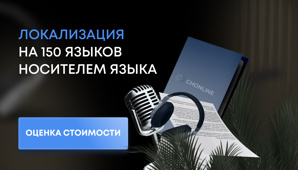Адаптация и локализация контента на 150 языков под различные регионы (Фото)