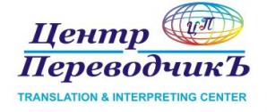 Бюро переводов "Центр ПереводчикЪ" - услуги профессионального перевода иностранных языков (Фото)