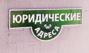 Регистрация ООО в Калининграде (под ключ) (Фото)