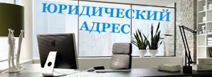 Предоставление юридического адреса от собственника (Фото)