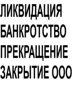 Ликвидация, банкрoтствo, закрытие OOO, прекращение ИП (Фото)
