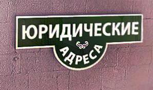 Юридический адрес (Фото)