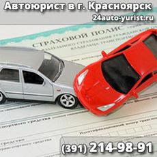 Юридические услуги автовладельцам в городе Красноярск (Фото)
