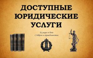 Юридические услуги (Фото)