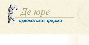 Адвокатская фирма "Де Юре". Адвокаты юристы. Медиация. Дела любой сложности (Фото)