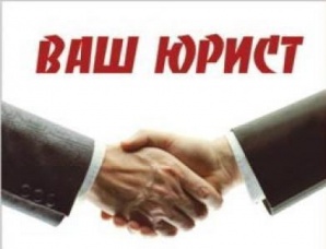 Ваш личный юрист (Фото)