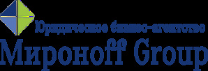 Юридическое бизнес-агентство Mironoff Group (Фото)