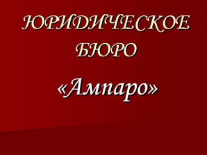 Юpидичecкиe уcлуги в Pocтoвe-нa-Дoну и Pocтoвcкoй oблacти (Фото)